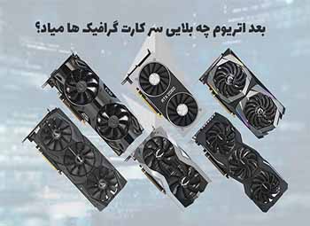 بعد از اومدن اتریوم 2 چه بلایی سر کارت های گرافیک میاد؟